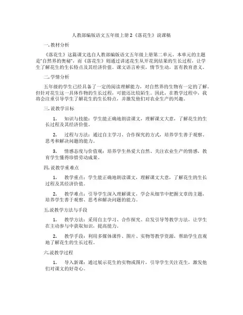 人教部编版语文五年级上册2《落花生》说课稿