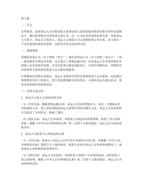 无单放货案例的法律关系(3篇)