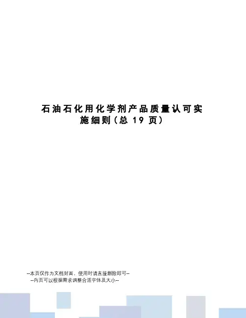 石油石化用化学剂产品质量认可实施细则