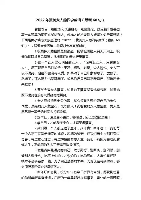 2022年赞美女人的四字成语（最新60句）