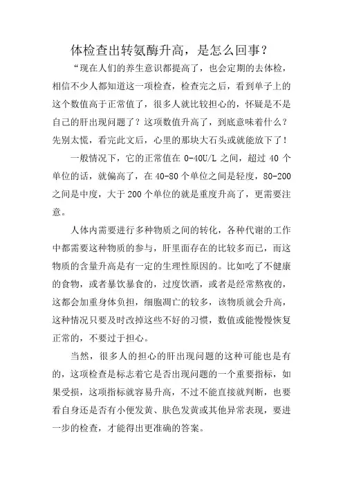 体检查出转氨酶升高,是怎么回事？