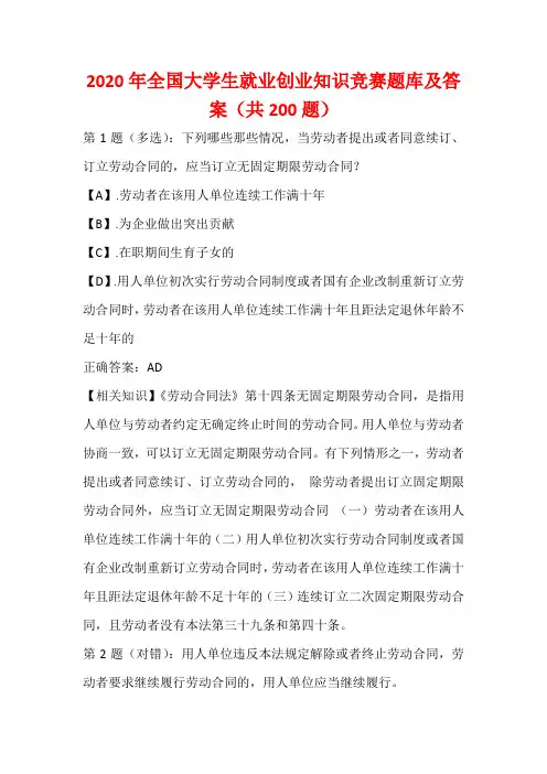 2020年全国大学生就业创业知识竞赛题库及答案(共200题)