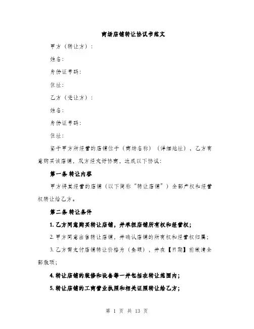 商场店铺转让协议书范文（4篇）