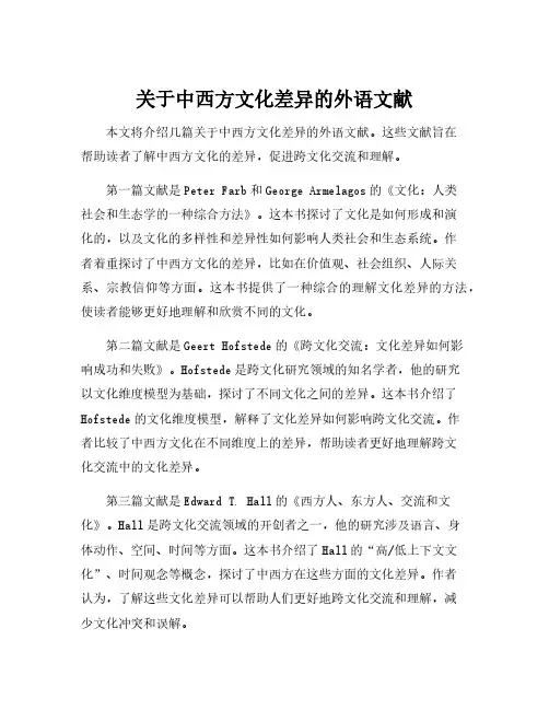 关于中西方文化差异的外语文献