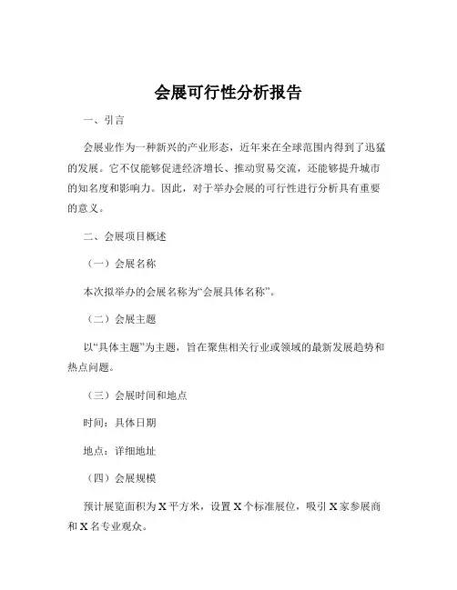 会展可行性分析报告
