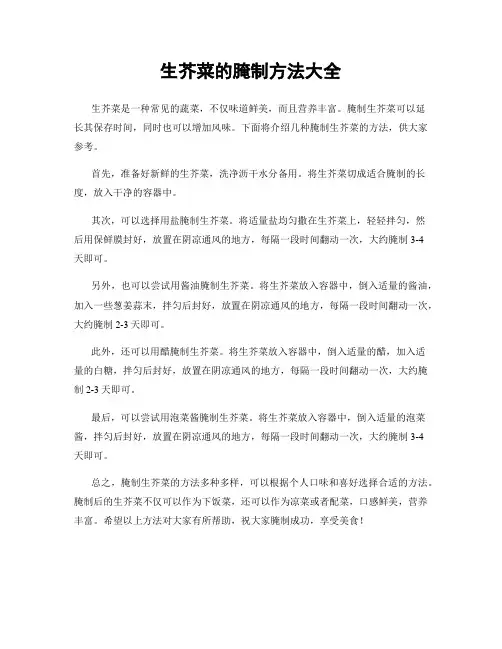 生芥菜的腌制方法大全