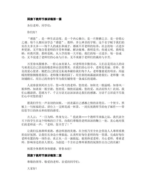 2020年国旗下欢庆教师节演讲稿5篇