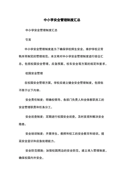中小学安全管理制度汇总