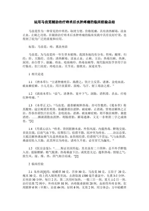 运用马齿苋辅助治疗痔术后水肿疼痛的临床经验总结