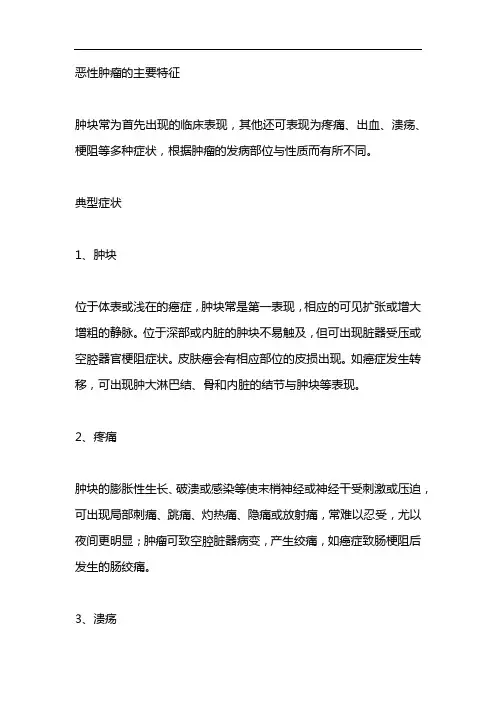 恶性肿瘤的主要特征
