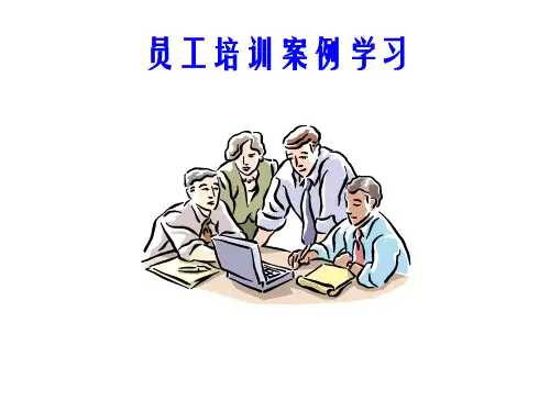 员工培训案例学习(PPT33张)