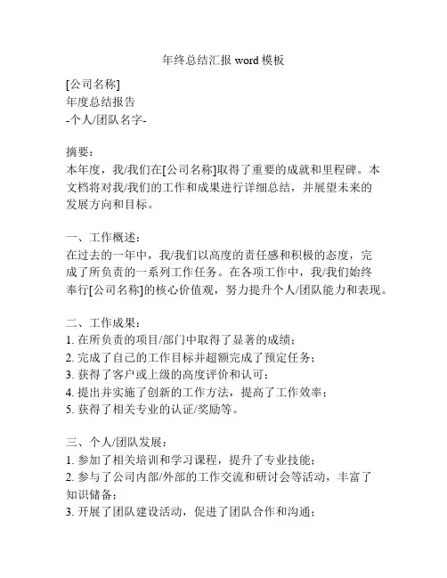 年终总结汇报word模板