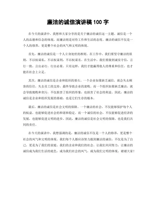 廉洁的诚信演讲稿100字