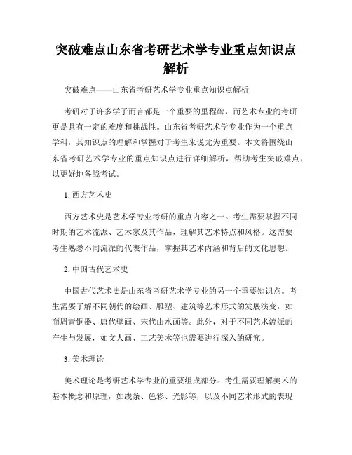 突破难点山东省考研艺术学专业重点知识点解析