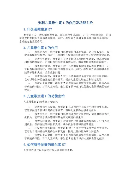 安利儿童维生素e的作用及功能主治