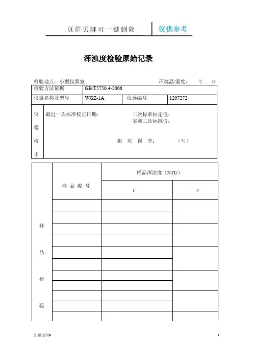 浑浊度、色度、臭和味、肉眼可见物检验原始记录(清晰整齐)