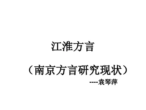 江淮方言