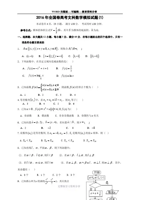 2016年全国卷高考文科数学模拟试题(1)
