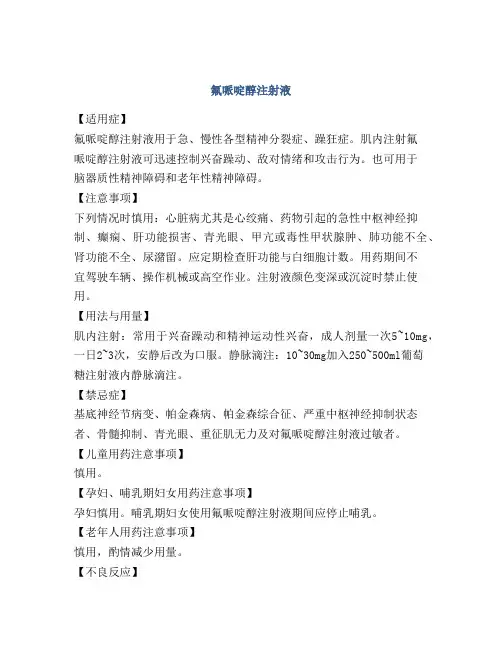 氟哌啶醇注射液