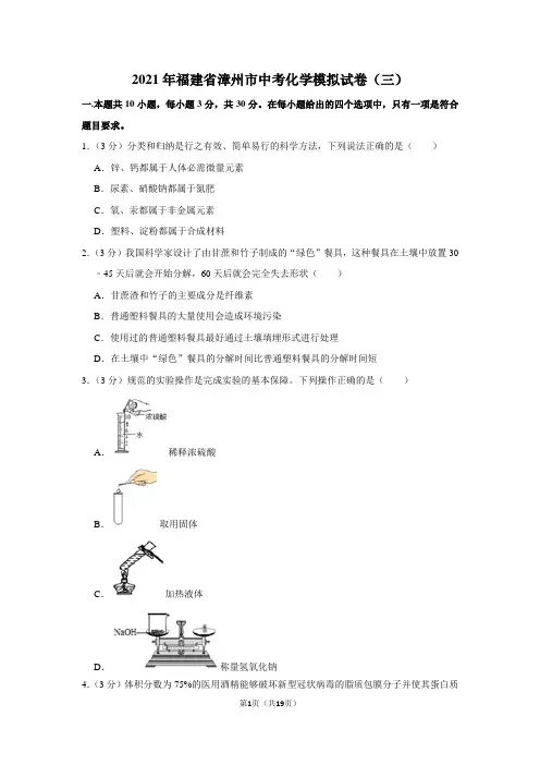 2021年福建省漳州市中考化学模拟试卷(三)