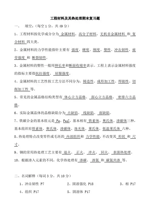 (完整word版)工程材料及其热处理期末复习题