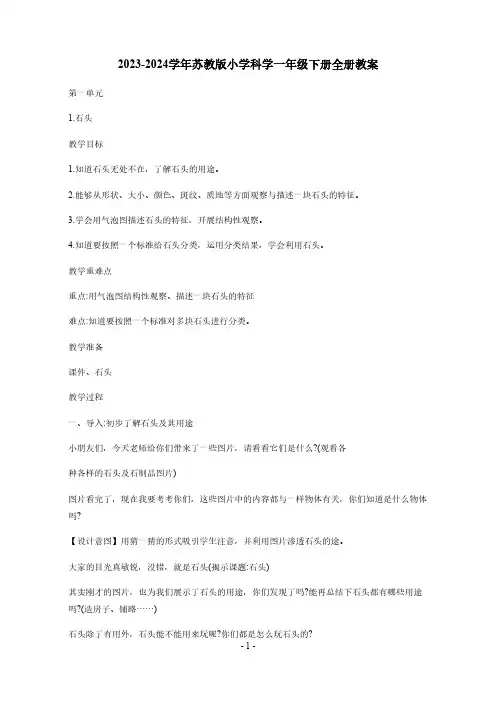 2023-2024学年苏教版小学科学一年级下册全册教案