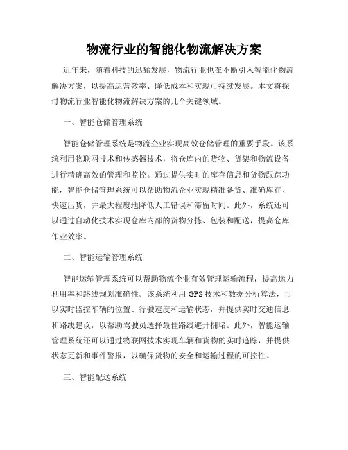 物流行业的智能化物流解决方案