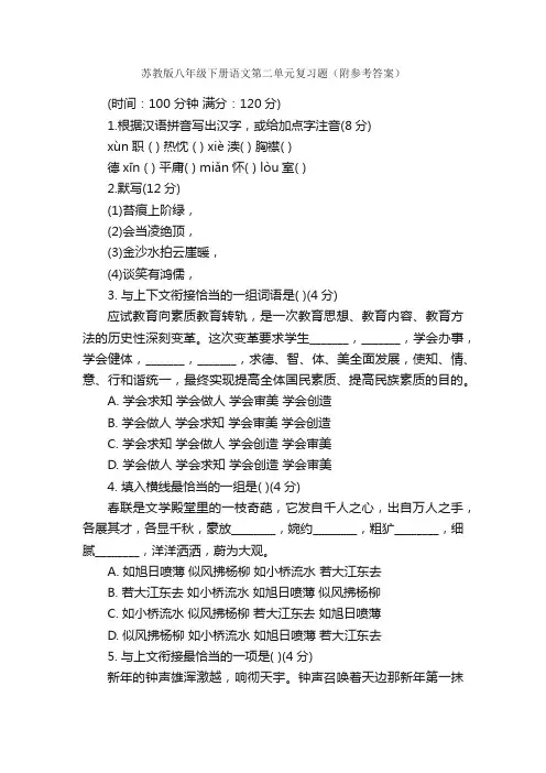 苏教版八年级下册语文第二单元复习题（附参考答案）