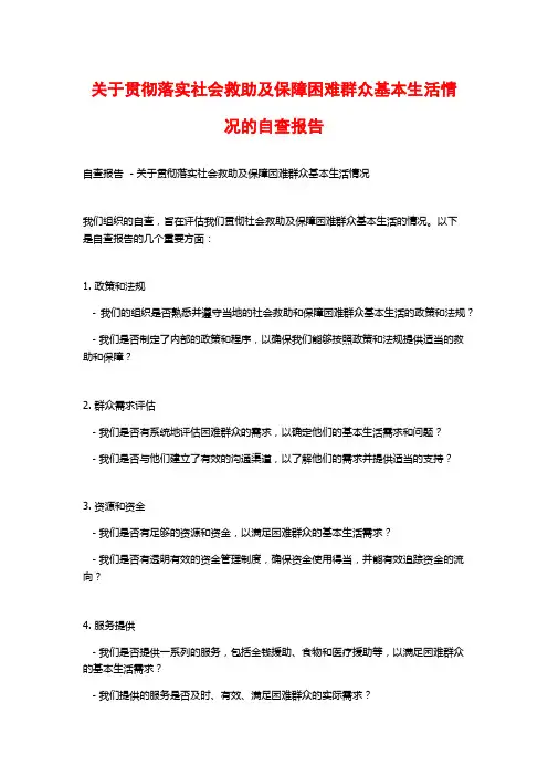关于贯彻落实社会救助及保障困难群众基本生活情况的自查报告