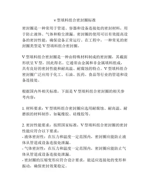v型填料组合密封圈标准