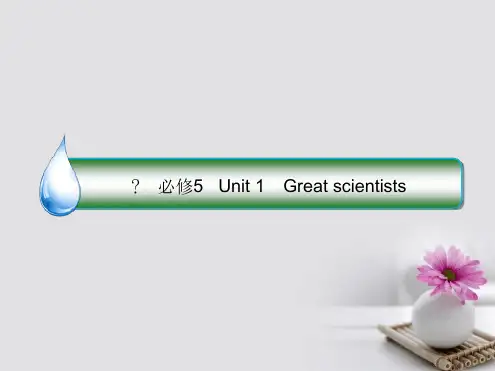 课标通用2018版高考英语大一轮复习 Unit 1 Great scientists讲义 新人教版必