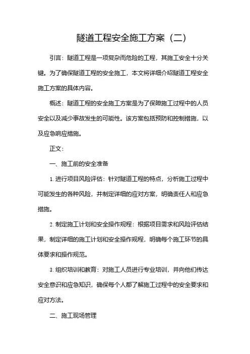 隧道工程安全施工方案