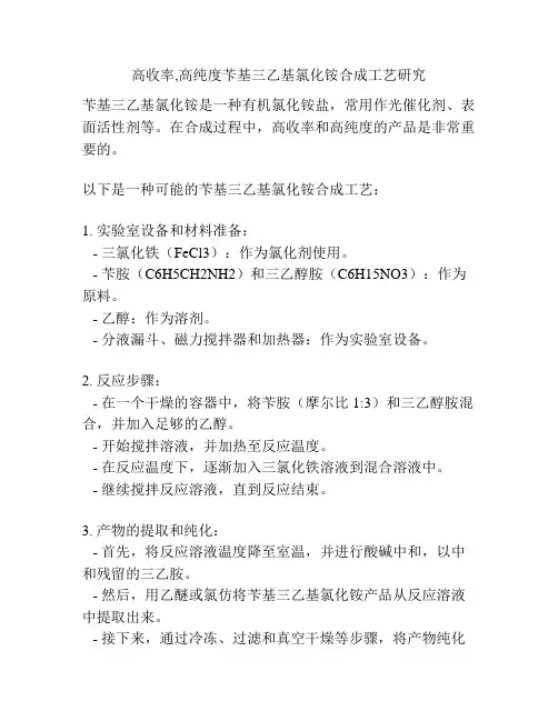 高收率,高纯度苄基三乙基氯化铵合成工艺研究