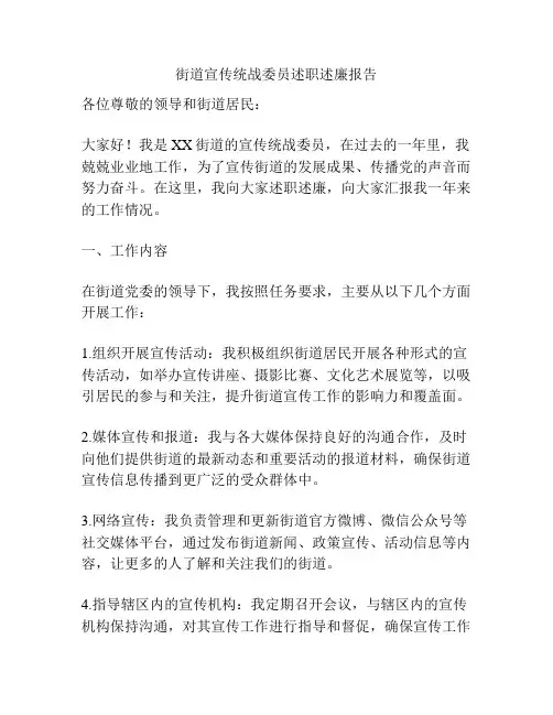 街道宣传统战委员述职述廉报告
