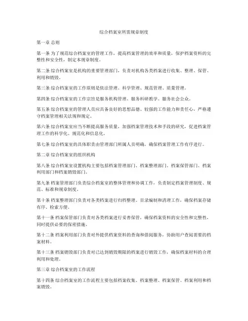 综合档案室所需规章制度