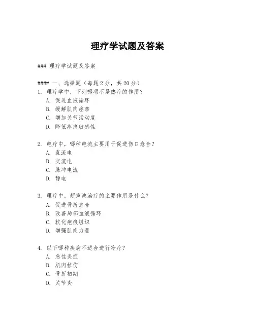 理疗学试题及答案