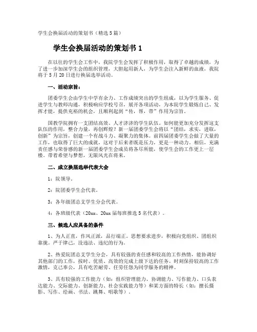 学生会换届活动的策划书