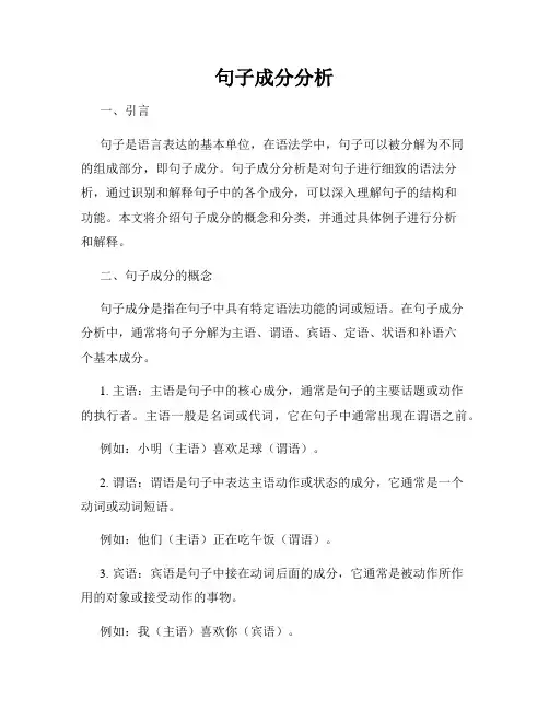句子成分分析