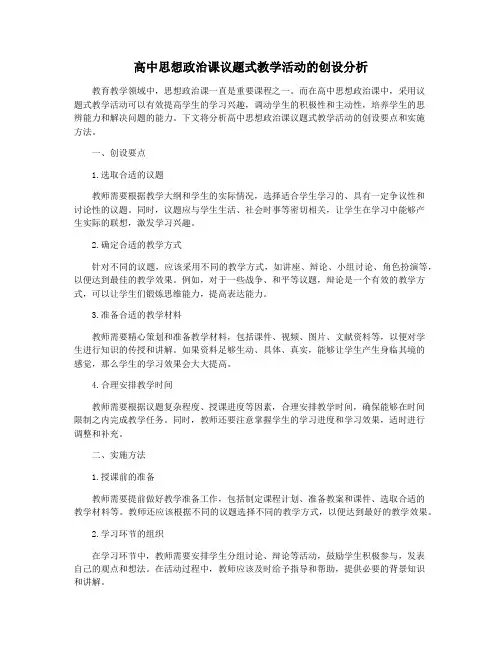 高中思想政治课议题式教学活动的创设分析