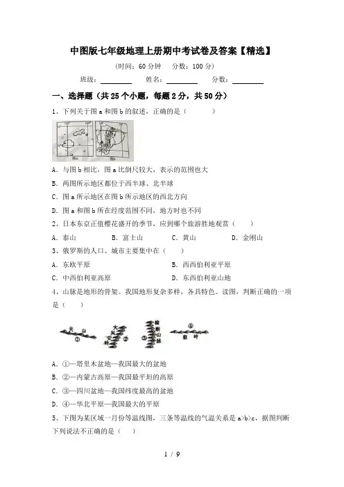 中图版七年级地理上册期中考试卷及答案【精选】