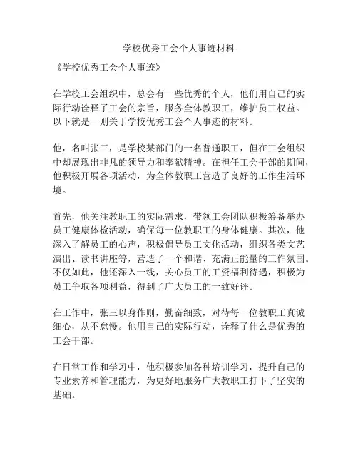 学校优秀工会个人事迹材料