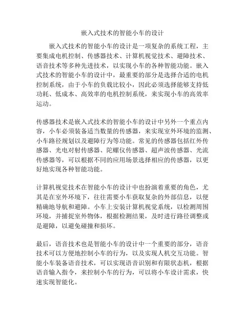 嵌入式技术的智能小车的设计