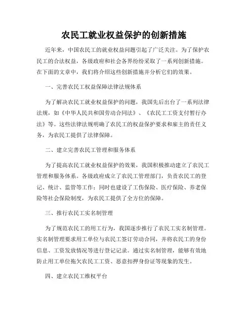 农民工就业权益保护的创新措施