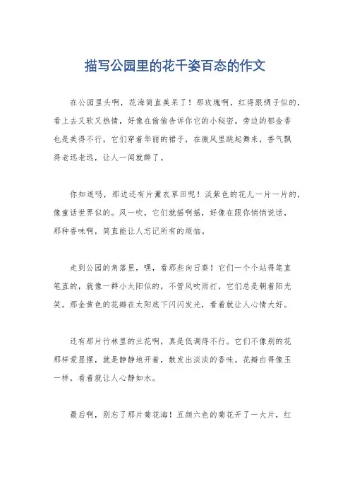 描写公园里的花千姿百态的作文