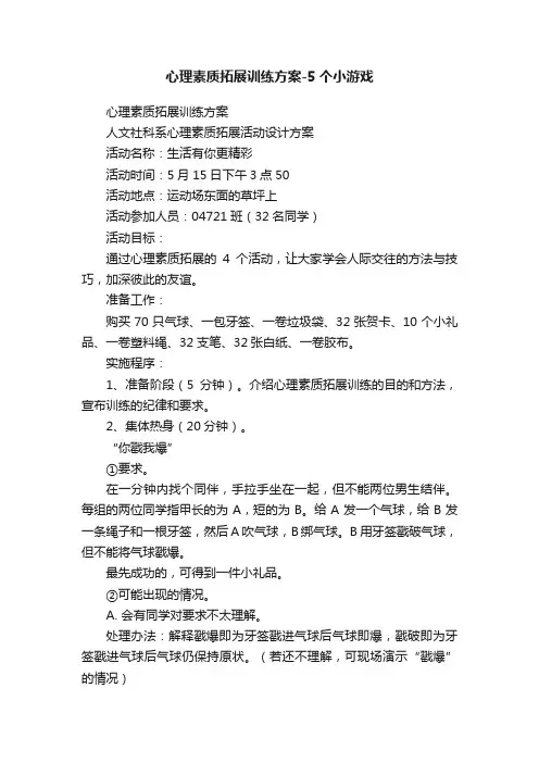 心理素质拓展训练方案-5个小游戏
