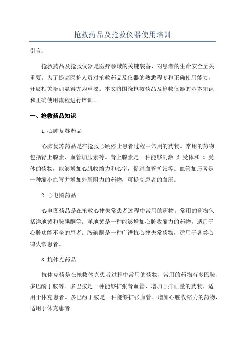 抢救药品及抢救仪器使用培训