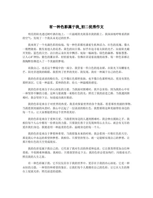 有一种色彩属于我_初二优秀作文