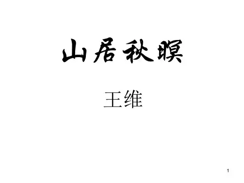 《山居秋暝》PPT课件
