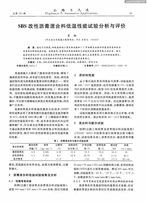 SBS改性沥青混合料低温性能试验分析与评价