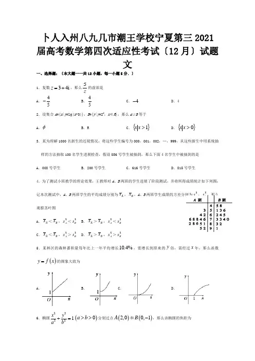 高考数学第四次适应性考试12月试题 文 试题